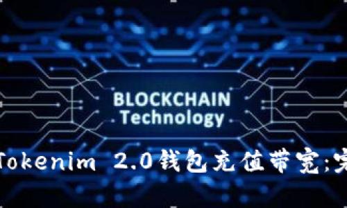 如何为Tokenim 2.0钱包充值带宽：完整指南