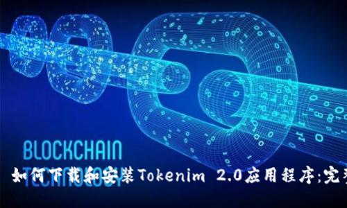 ### 如何下载和安装Tokenim 2.0应用程序：完整指南