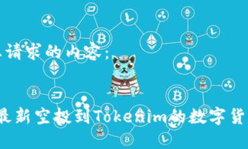 以下是您请求的内容：


2021年最新空投到Tokenim的数字货币全指南