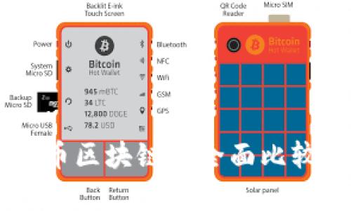 以太坊与比特币区块链的全面比较：谁更胜一筹？