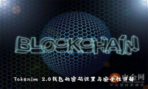 Tokenim 2.0钱包的密码设置与安全性详解