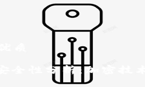 思考一个且的优质

Tokenim 2.0安全性分析：加密技术与长期可靠性