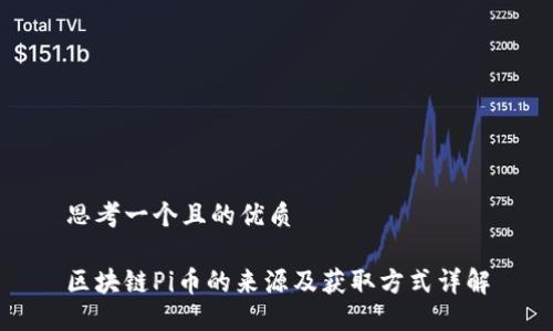 思考一个且的优质

区块链Pi币的来源及获取方式详解