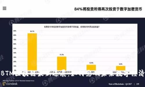 BTM区块链最新进展：如何影响未来数字经济