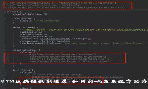 BTM区块链最新进展：如何影响未来数字经济