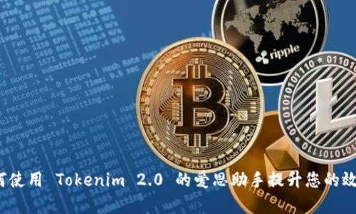 如何使用 Tokenim 2.0 的爱思助手提升您的效率？