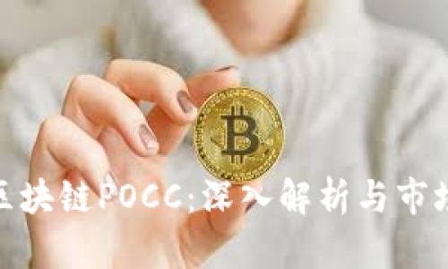 最新区块链POCC：深入解析与市场趋势