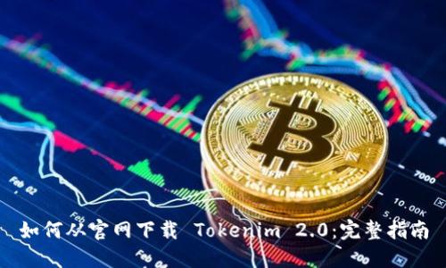 如何从官网下载 Tokenim 2.0：完整指南