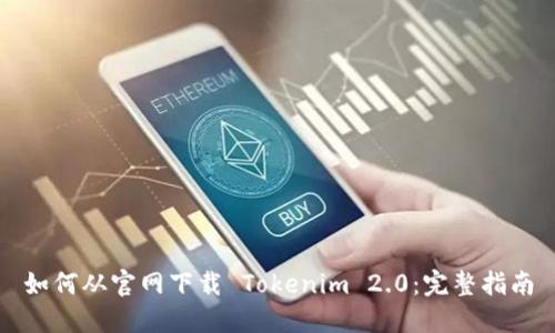 如何从官网下载 Tokenim 2.0：完整指南