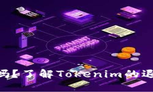 Tokenim币会退回吗？了解Tokenim的退款政策和处理流程