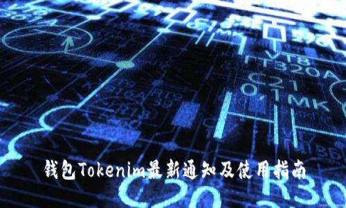 钱包Tokenim最新通知及使用指南