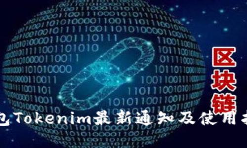 钱包Tokenim最新通知及使用指南