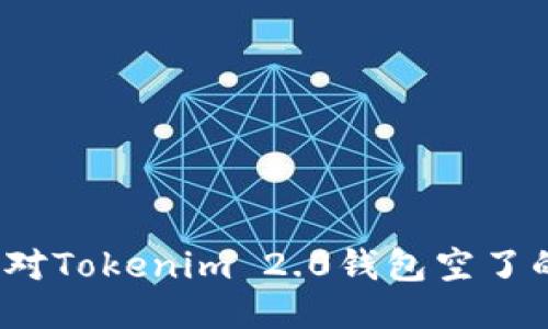 如何应对Tokenim 2.0钱包空了的问题？