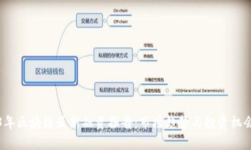 2023年区块链最新融资报告：市场趋势与投资机会分析