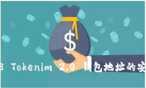 全面解析2018 Tokenim 2.0 钱包地址的安全与使用技巧