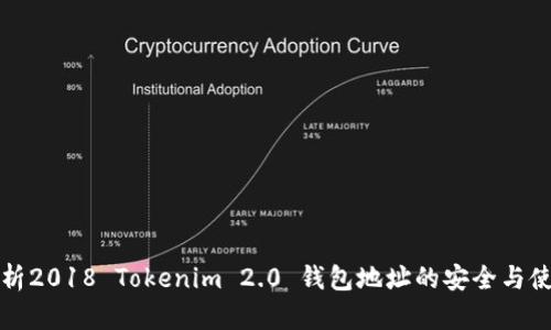 全面解析2018 Tokenim 2.0 钱包地址的安全与使用技巧