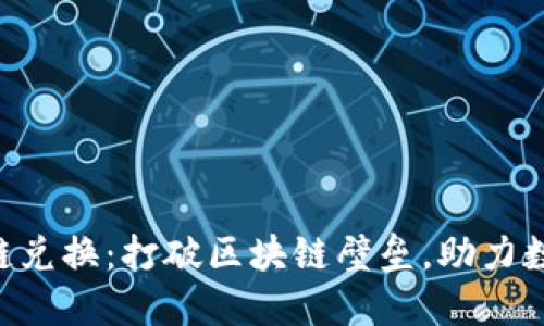 Tokenim跨链兑换：打破区块链壁垒，助力数字资产流通