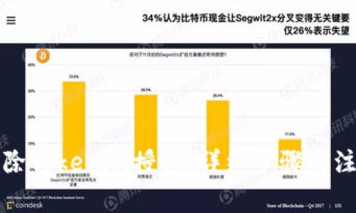 如何解除Tokenim授权：详细步骤与注意事项