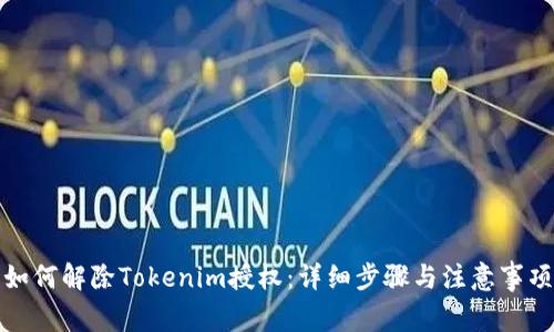 如何解除Tokenim授权：详细步骤与注意事项