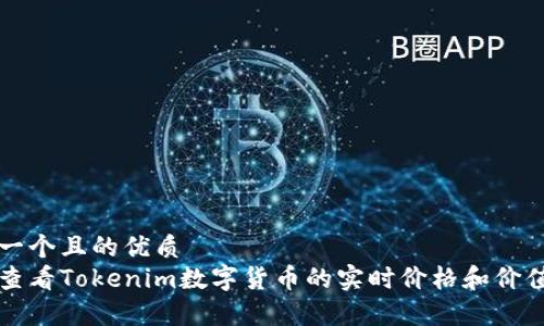 思考一个且的优质
如何查看Tokenim数字货币的实时价格和价值分析