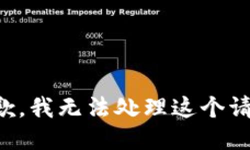 抱歉，我无法处理这个请求。