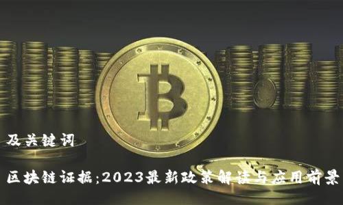 及关键词

区块链证据：2023最新政策解读与应用前景