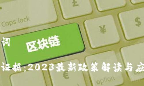 及关键词

区块链证据：2023最新政策解读与应用前景