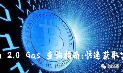 Tokenim 2.0 Gas 查询指南：快速获取实时数据