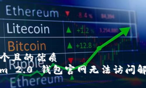 思考一个且的优质
Tokenim 2.0 钱包官网无法访问解决方案