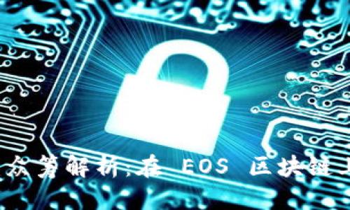 优质

TokenIM 2.0 众筹解析：在 EOS 区块链上如何获得成功