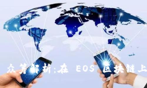 优质

TokenIM 2.0 众筹解析：在 EOS 区块链上如何获得成功