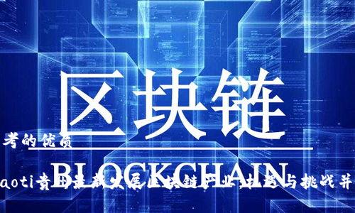 思考的优质

xiaoti贵州最新发展区块链产业：机遇与挑战并存