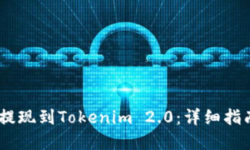 优质
如何从Gate提现到Tokenim 2.0：详细指南与注意事项