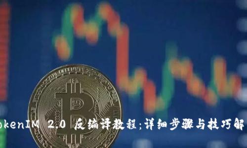 TokenIM 2.0 反编译教程：详细步骤与技巧解析