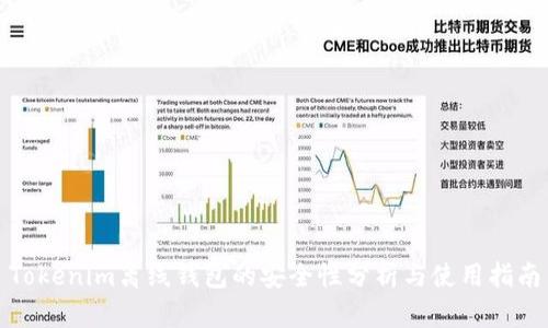 Tokenim离线钱包的安全性分析与使用指南