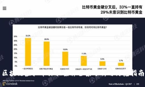 区块链虚拟币诈骗案件全景分析与防范指南