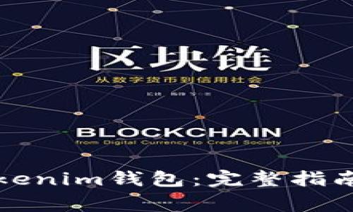 如何申请自动Tokenim钱包：完整指南与常见问题解析