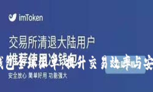 Tokenim 2.0 钱包全球派单：提升交易效率与安全性的最佳选择