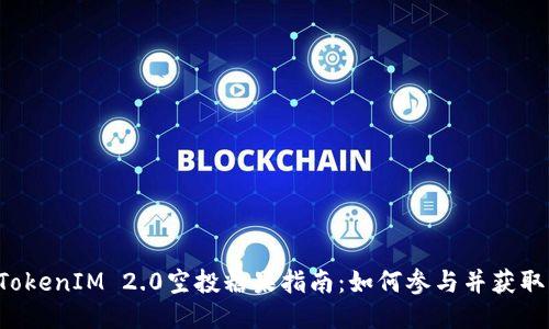 8月TokenIM 2.0空投糖果指南：如何参与并获取奖励