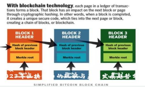 优质
2023年区块链币的现状与未来发展趋势分析