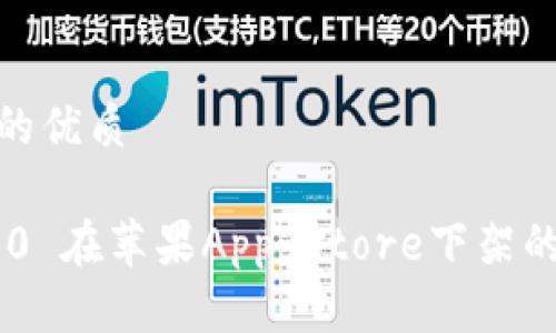 思考一个且的优质 

Tokenim 2.0 在苹果App Store下架的原因与影响