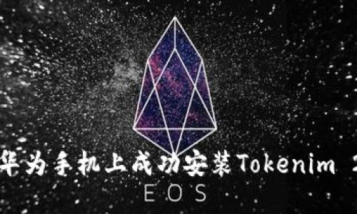 如何在华为手机上成功安装Tokenim 2.0钱包