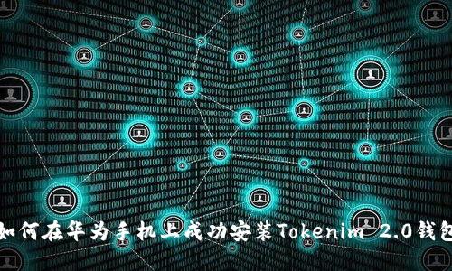 如何在华为手机上成功安装Tokenim 2.0钱包