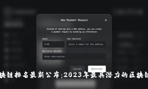 新十大区块链排名最新公布：2023年最具潜力的区块链项目分析