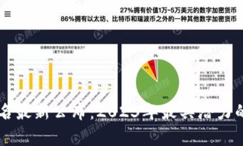 新十大区块链排名最新公布：2023年最具潜力的区块链项目分析