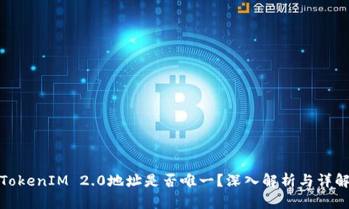 TokenIM 2.0地址是否唯一？深入解析与详解