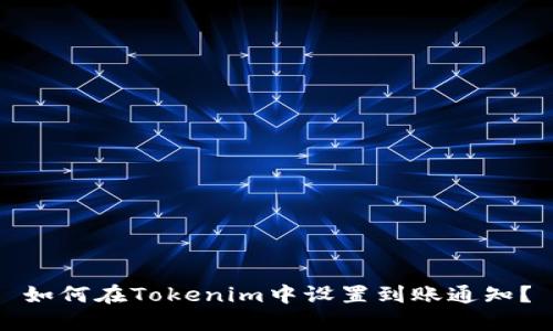 如何在Tokenim中设置到账通知？