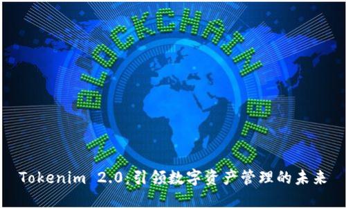 Tokenim 2.0：引领数字资产管理的未来