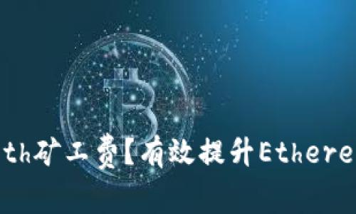 如何降低Tokenimeth矿工费？有效提升Ethereum交易效率的策略