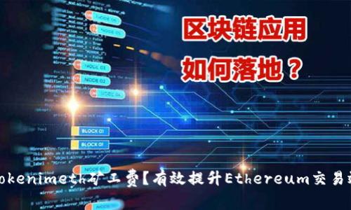 如何降低Tokenimeth矿工费？有效提升Ethereum交易效率的策略